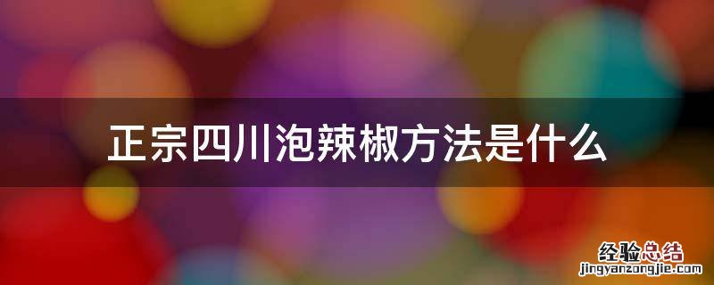 正宗四川泡辣椒方法是什么