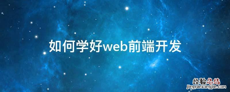 如何学好web前端开发