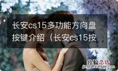 长安cs15按键使用方法 长安cs15多功能方向盘按键介绍