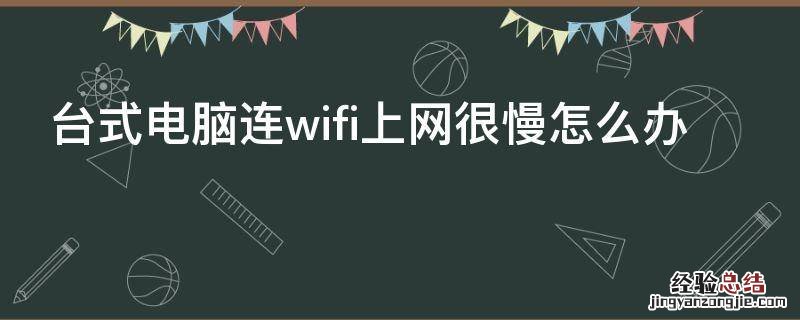 台式电脑连wifi上网很慢怎么办