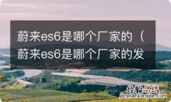 蔚来es6是哪个厂家的发动机 蔚来es6是哪个厂家的