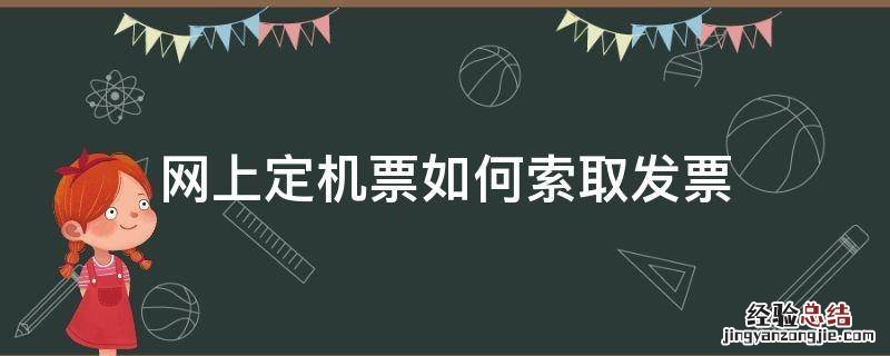 网上定机票如何索取发票