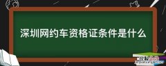 深圳网约车资格证条件是什么