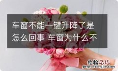 车窗不能一键升降了是怎么回事 车窗为什么不能一键升降了