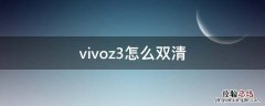 vivoz3怎么双清