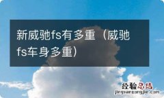 威驰fs车身多重 新威驰fs有多重