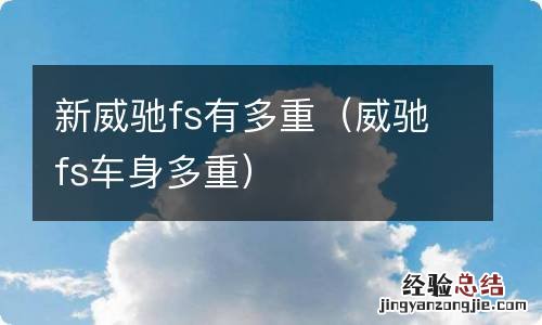 威驰fs车身多重 新威驰fs有多重