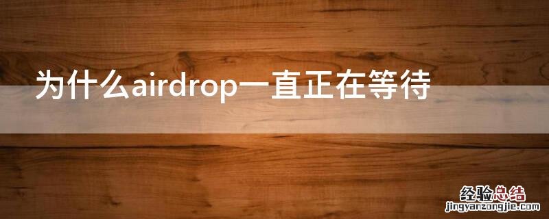 为什么airdrop一直正在等待