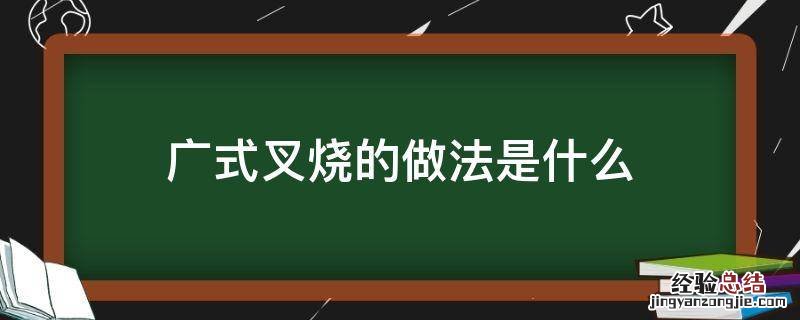 广式叉烧的做法是什么