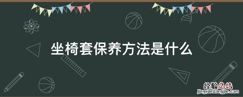 坐椅套保养方法是什么