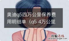 q5 4万公里保养项目 奥迪q5四万公里保养费用明细单