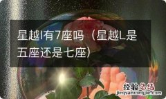 星越L是五座还是七座 星越l有7座吗