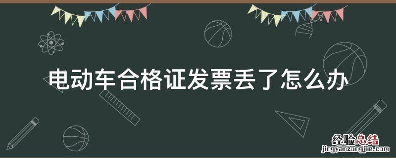 电动车合格证发票丢了怎么办