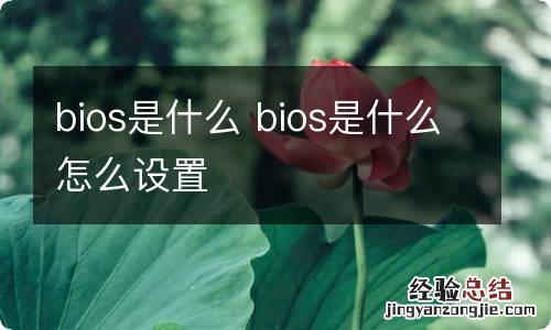 bios是什么 bios是什么怎么设置