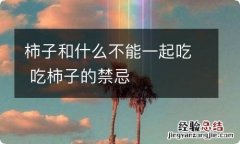 柿子和什么不能一起吃 吃柿子的禁忌