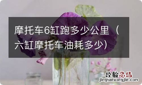 六缸摩托车油耗多少 摩托车6缸跑多少公里