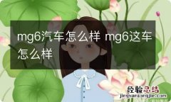 mg6汽车怎么样 mg6这车怎么样