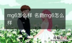 mg6怎么样 名爵mg6怎么样