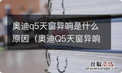 奥迪Q5天窗异响 奥迪q5天窗异响是什么原因