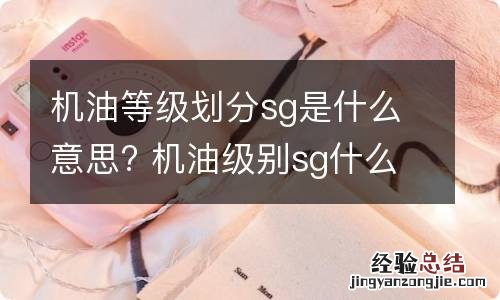 机油等级划分sg是什么意思? 机油级别sg什么意思