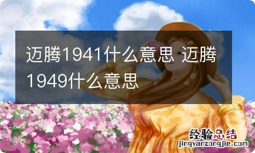 迈腾1941什么意思 迈腾1949什么意思