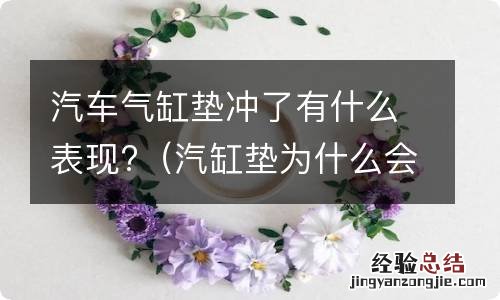 汽缸垫为什么会冲 汽车气缸垫冲了有什么表现?