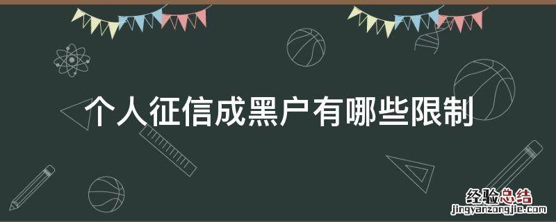 个人征信成黑户有哪些限制