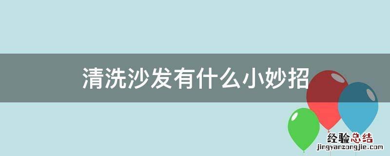 清洗沙发有什么小妙招