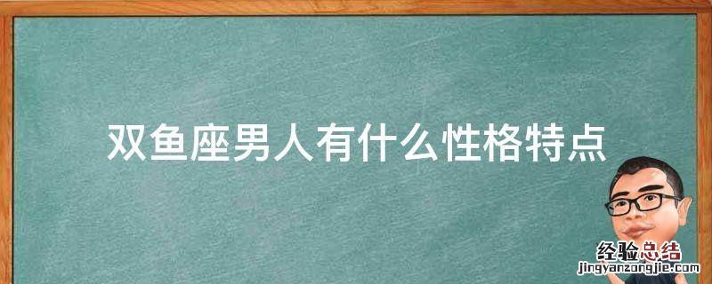 双鱼座男人有什么性格特点