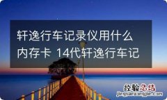 轩逸行车记录仪用什么内存卡 14代轩逸行车记录仪用什么内存卡