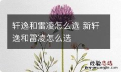 轩逸和雷凌怎么选 新轩逸和雷凌怎么选