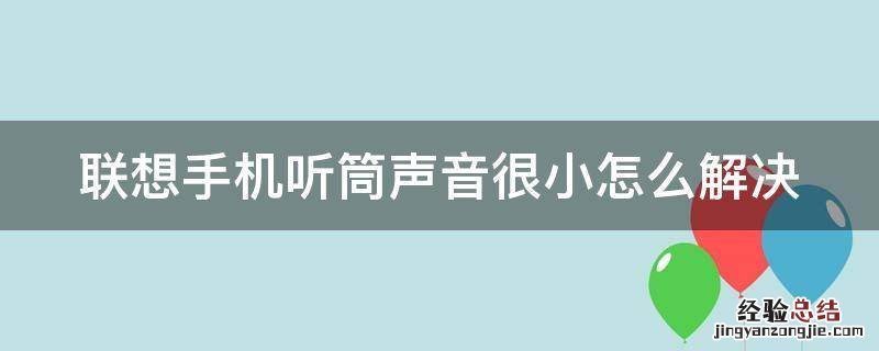 联想手机听筒声音很小怎么解决