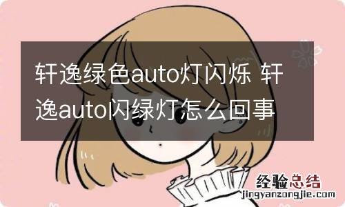 轩逸绿色auto灯闪烁 轩逸auto闪绿灯怎么回事