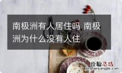 南极洲有人居住吗 南极洲为什么没有人住