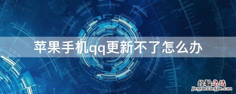 iPhone手机qq更新不了怎么办