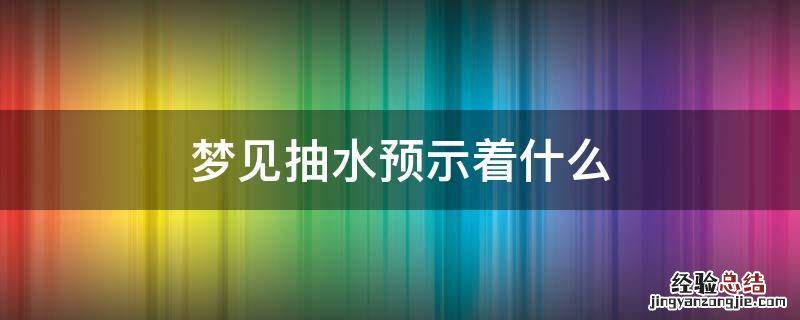 梦见抽水预示着什么