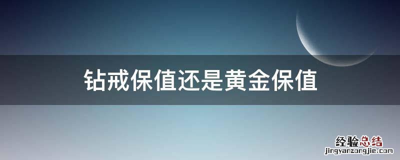 钻戒保值还是黄金保值