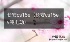 长安cs15ev纯电动 长安cs15e