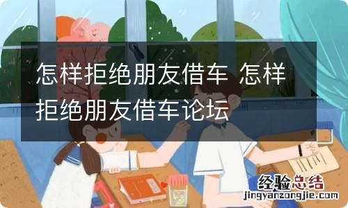 怎样拒绝朋友借车 怎样拒绝朋友借车论坛