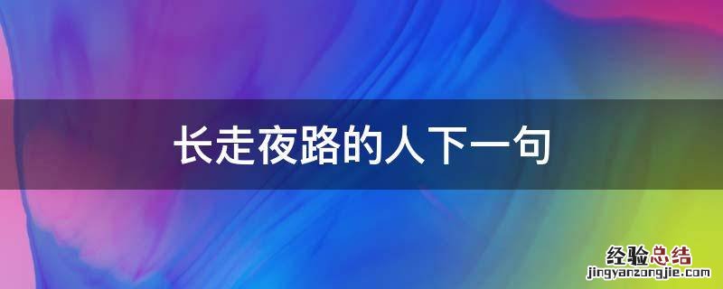 长走夜路的人下一句