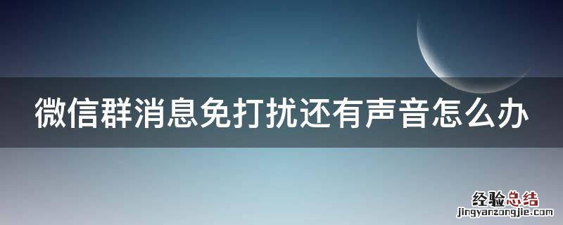 微信群消息免打扰还有声音怎么办