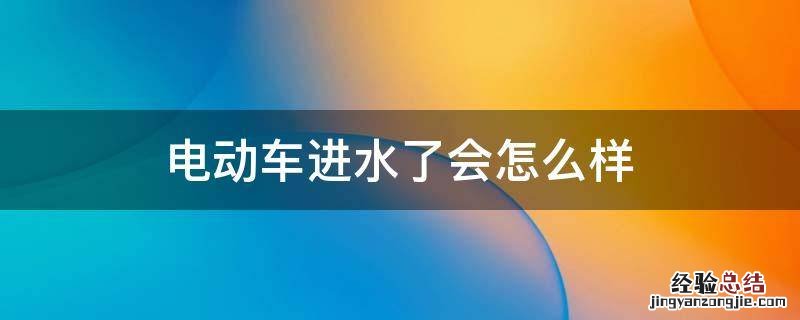 电动车进水了会怎么样