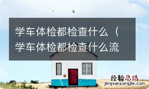 学车体检都检查什么流程 学车体检都检查什么