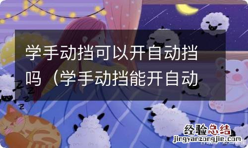 学手动挡能开自动挡吗 学手动挡可以开自动挡吗