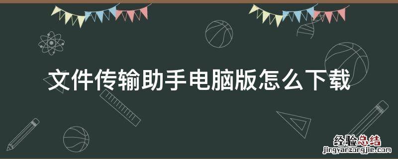 文件传输助手电脑版怎么下载