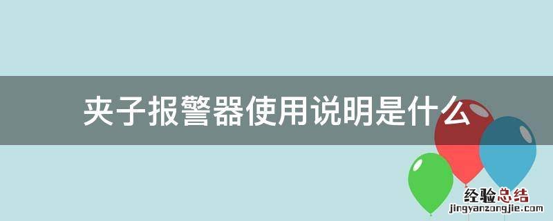 夹子报警器使用说明是什么