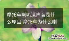 摩托车喇叭没声音是什么原因 摩托车为什么喇叭不响