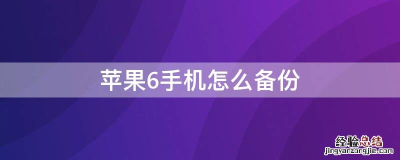 iPhone6手机怎么备份 iphone6如何备份