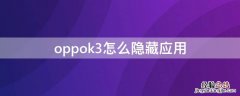 oppok3怎么隐藏应用软件 oppok3怎么隐藏应用