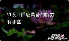 VI设计师应具备的能力有哪些